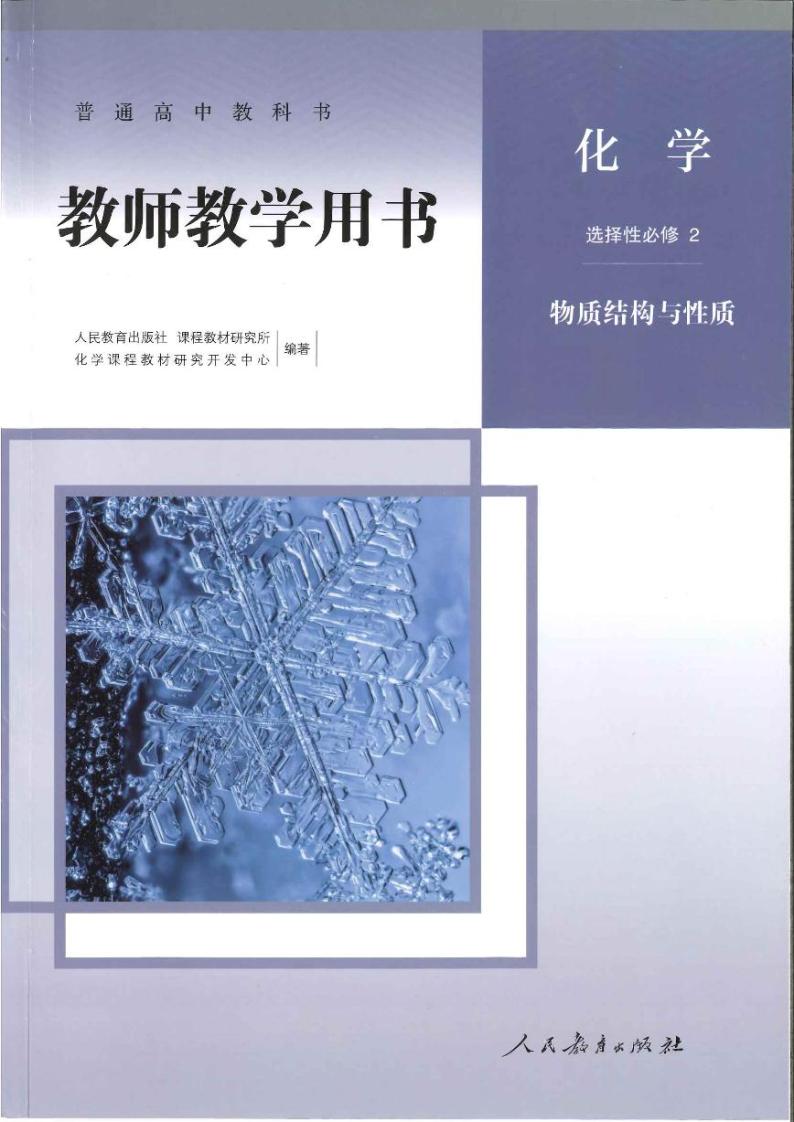 高中化学 人教版（2019）选择性必修2 教师教学用书（高清PDF）01