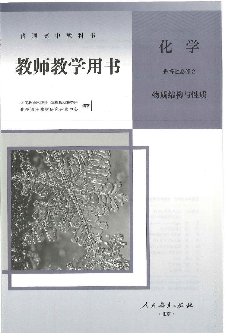 高中化学 人教版（2019）选择性必修2 教师教学用书（高清PDF）02