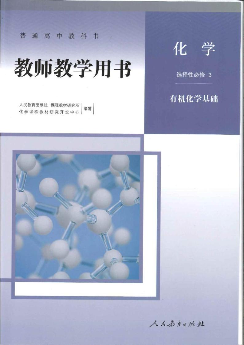 高中化学 人教版（2019）选择性必修3 教师教学用书（高清PDF）01