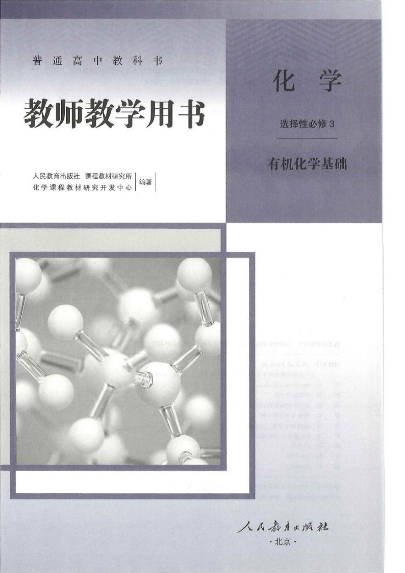 高中化学 人教版（2019）选择性必修3 教师教学用书（高清PDF）02
