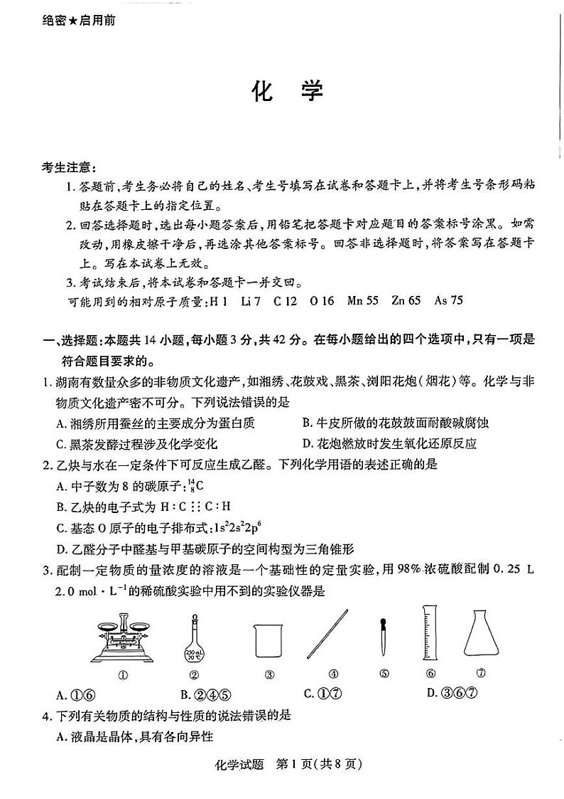 2024届湖南省部分校高三上学期入学考试 化学(含答案)第1页