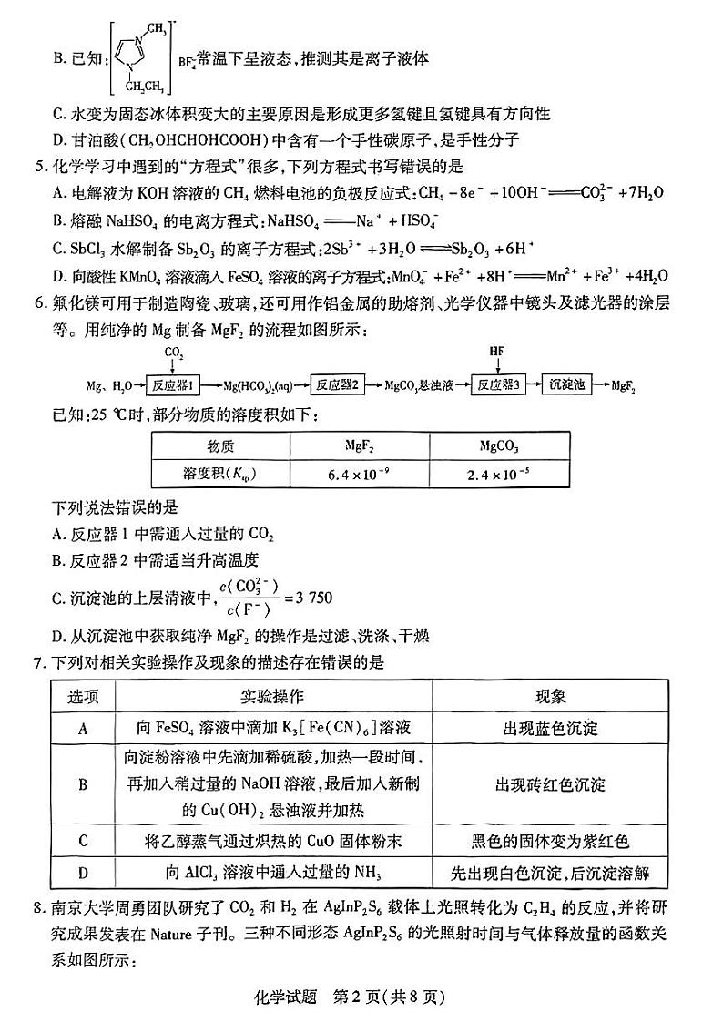 2024届湖南省部分校高三上学期入学考试 化学(含答案)第2页