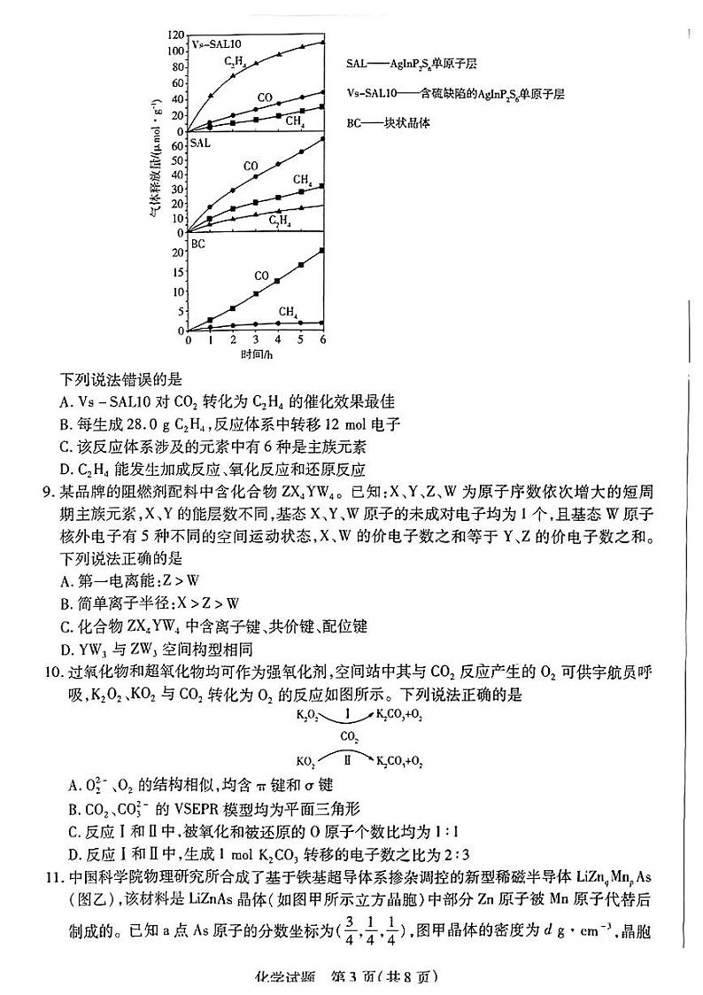 2024届湖南省部分校高三上学期入学考试 化学(含答案)第3页