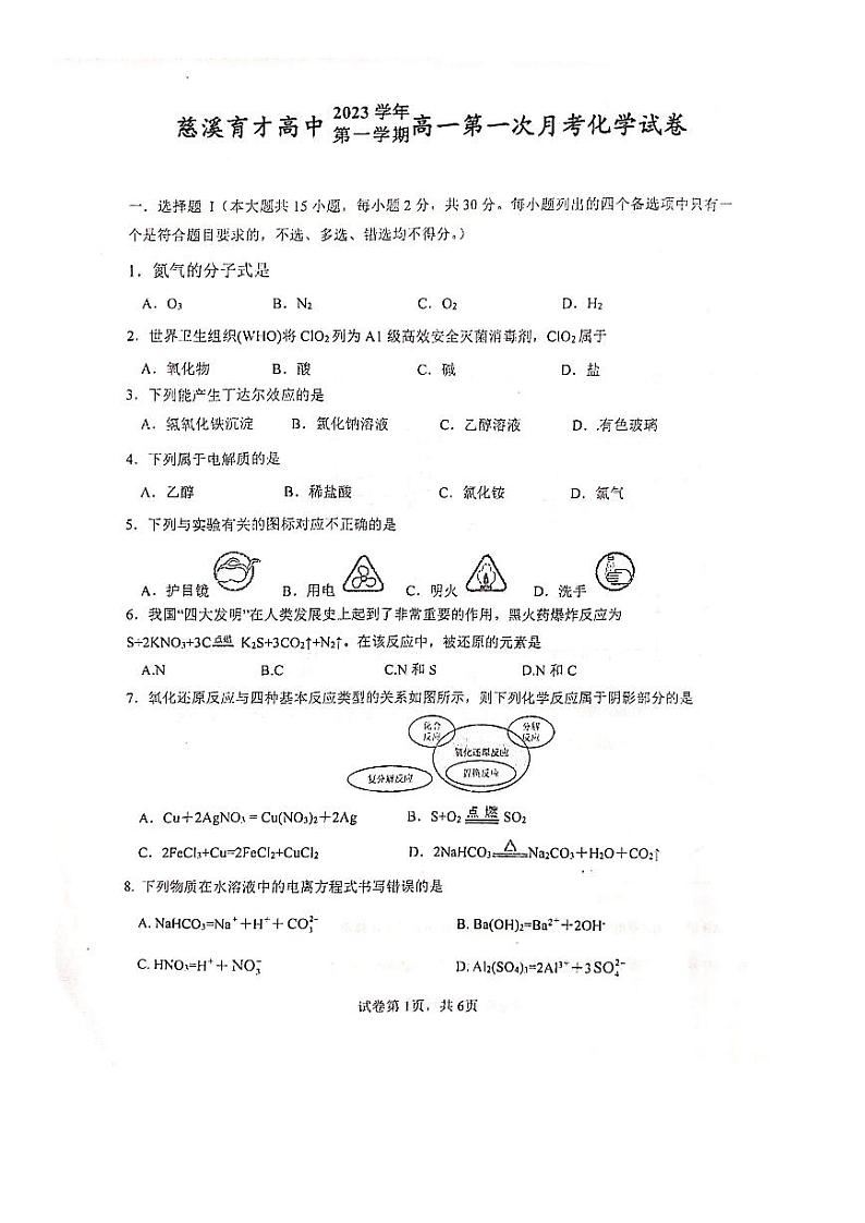 浙江省慈溪赫威斯育才高级中学2023-2024学年高一上学期10月月考化学试题第1页