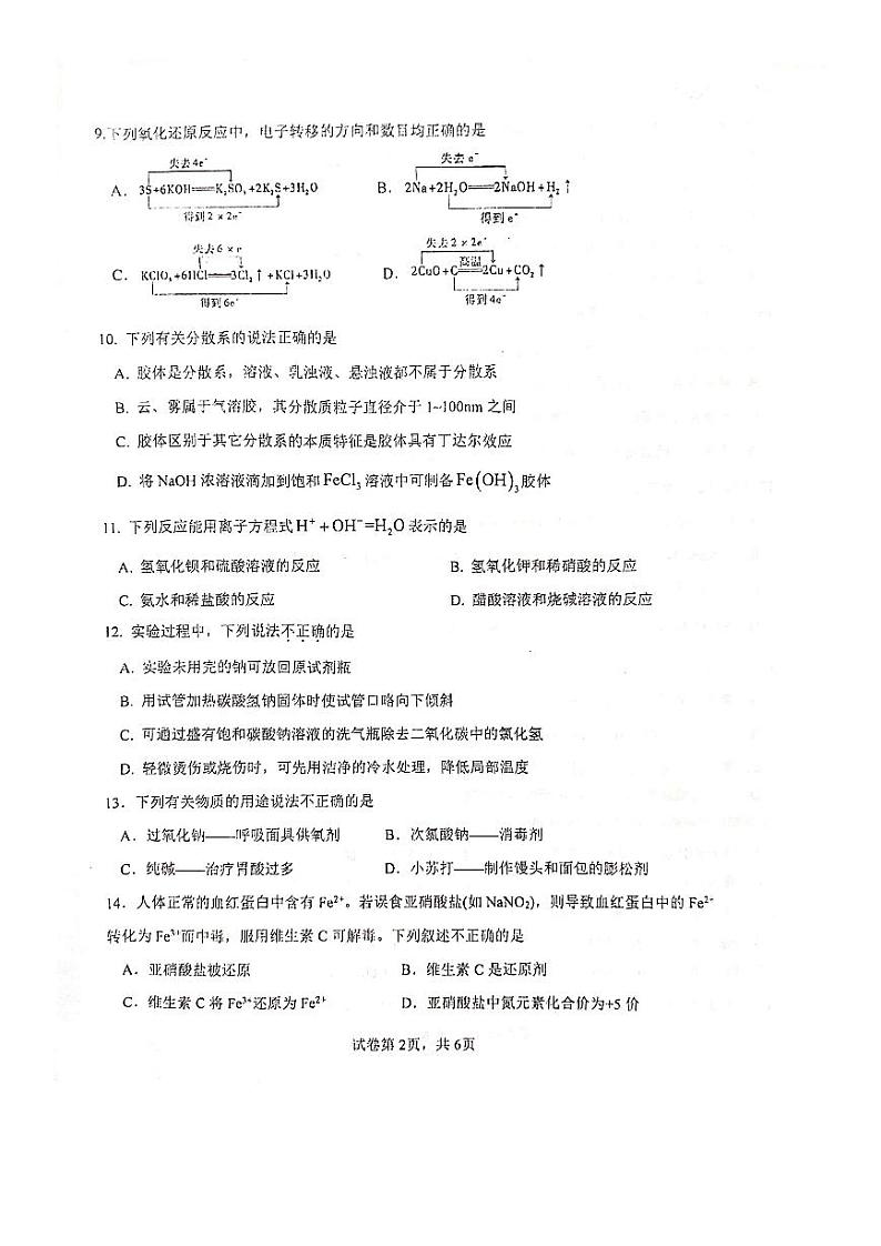 浙江省慈溪赫威斯育才高级中学2023-2024学年高一上学期10月月考化学试题第2页