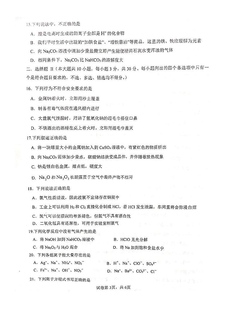 浙江省慈溪赫威斯育才高级中学2023-2024学年高一上学期10月月考化学试题第3页