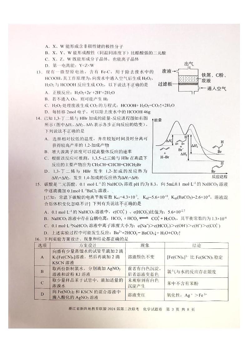 浙江省新阵地教育联盟2024届高三上学期第二次联考化学试题卷第3页