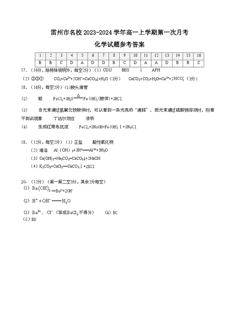 广东省湛江市雷州市名校2023-2024学年高一上学期第一次月考化学试题(Word版含答案)01