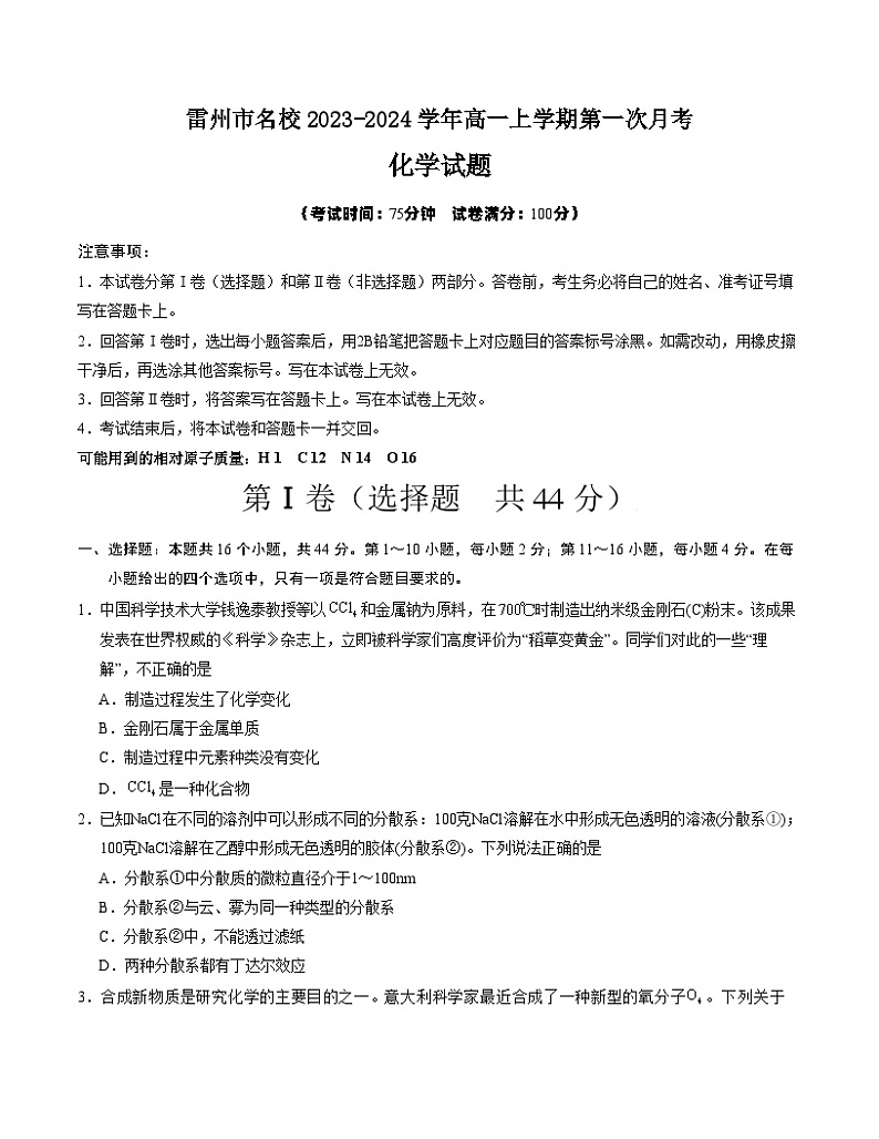 广东省湛江市雷州市名校2023-2024学年高一上学期第一次月考化学试题(Word版含答案)01
