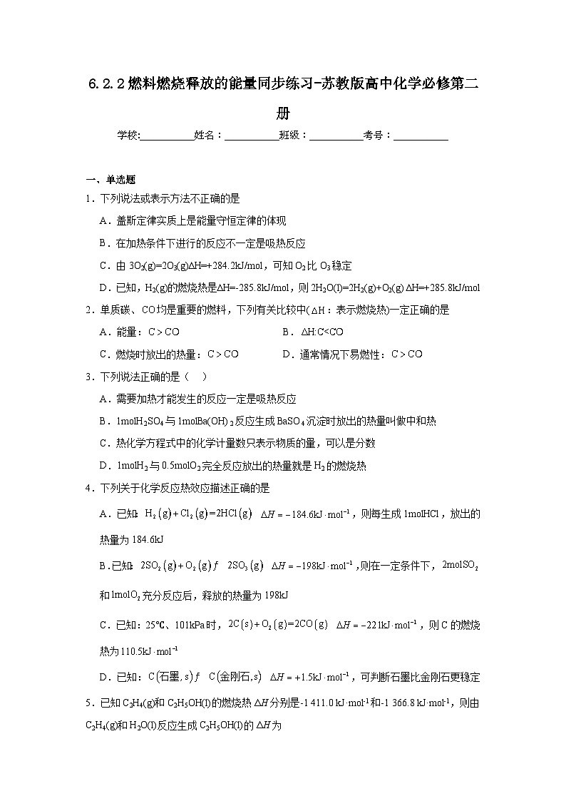 6.2.2燃料燃烧释放的能量同步练习-苏教版高中化学必修第二册第1页