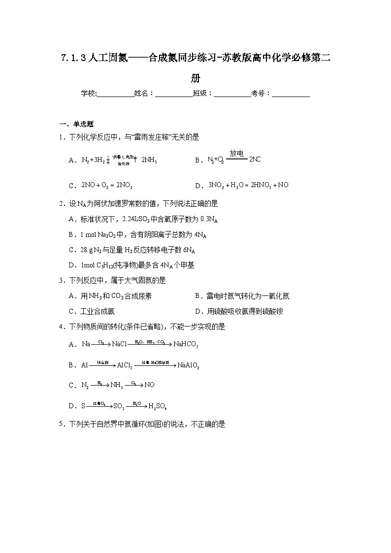 7.1.3人工固氮——合成氮同步練習-蘇教版高中化學(xué)必修第二冊第1頁