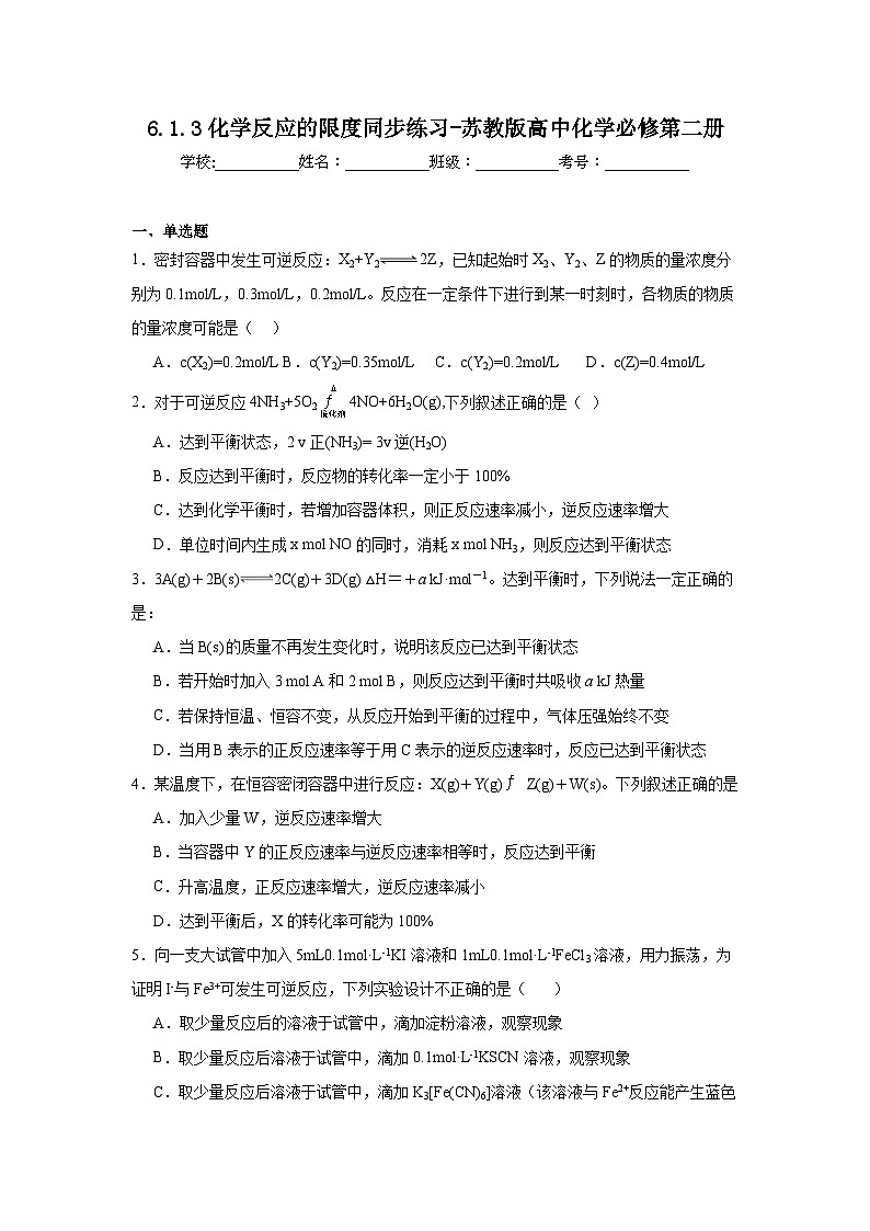 6.1.3化学反应的限度同步练习-苏教版高中化学必修第二册第1页
