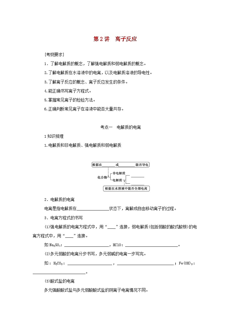 新高考化学一轮复习精品学案2.2离子反应(含解析)第1页