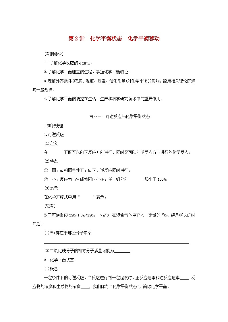 新高考化学一轮复习精品学案7.2化学平衡状态化学平衡移动(含解析)01