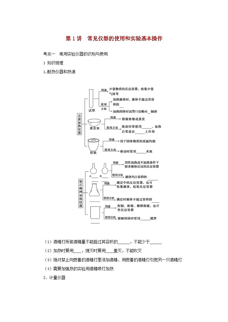 新高考化学一轮复习精品学案10.1常见仪器的使用和实验基本操作(含解析)第1页