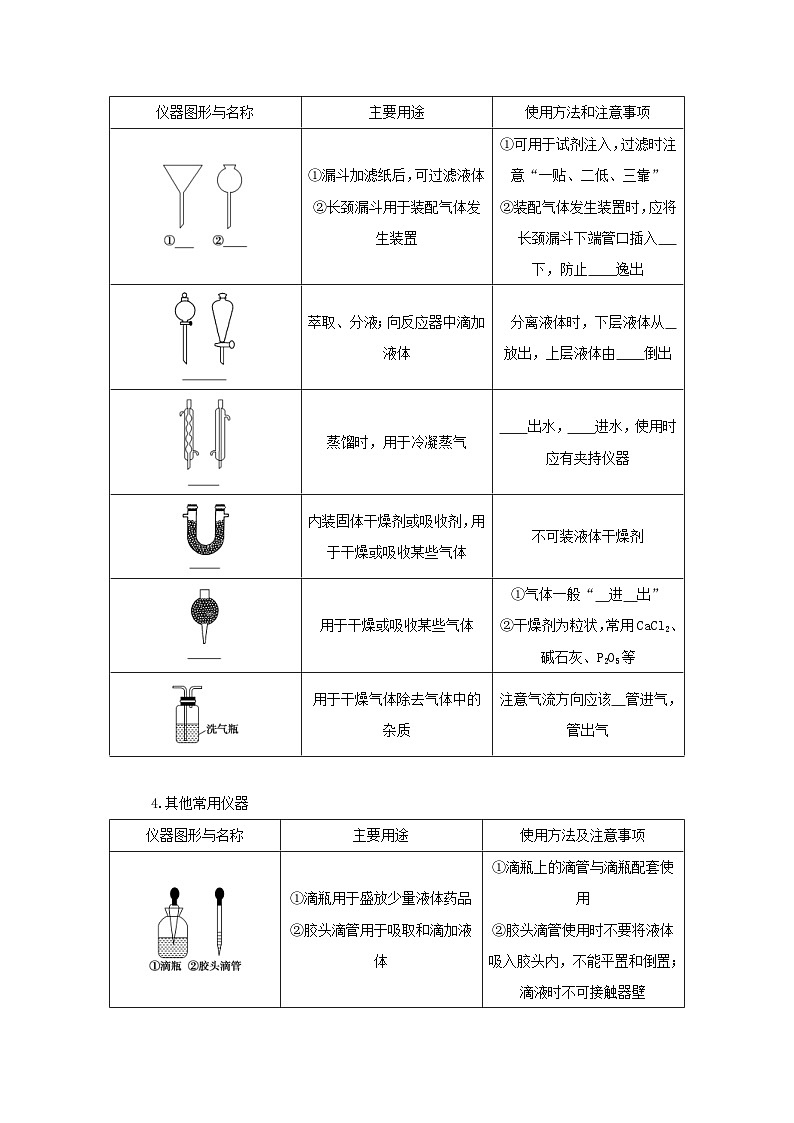 新高考化学一轮复习精品学案10.1常见仪器的使用和实验基本操作(含解析)第3页