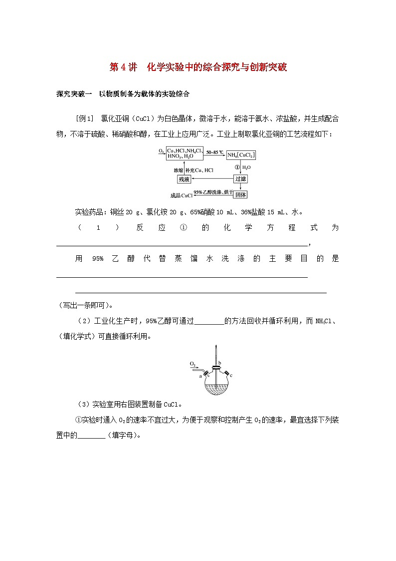 新高考化学一轮复习精品学案10.4化学实验中的综合探究与创新突破(含解析)第1页