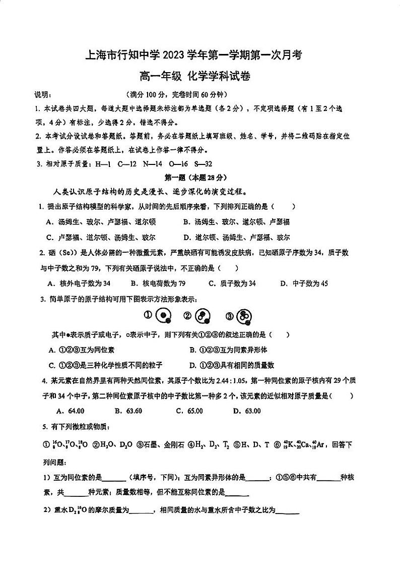 上海市行知中学2023-2024学年高一上学期第一次月考 化学试卷第1页