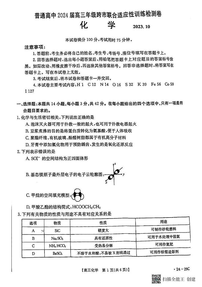 广西普通高中2024届高三化学上学期10月跨市联合适应性训练检测卷(PDF版附解析)第1页