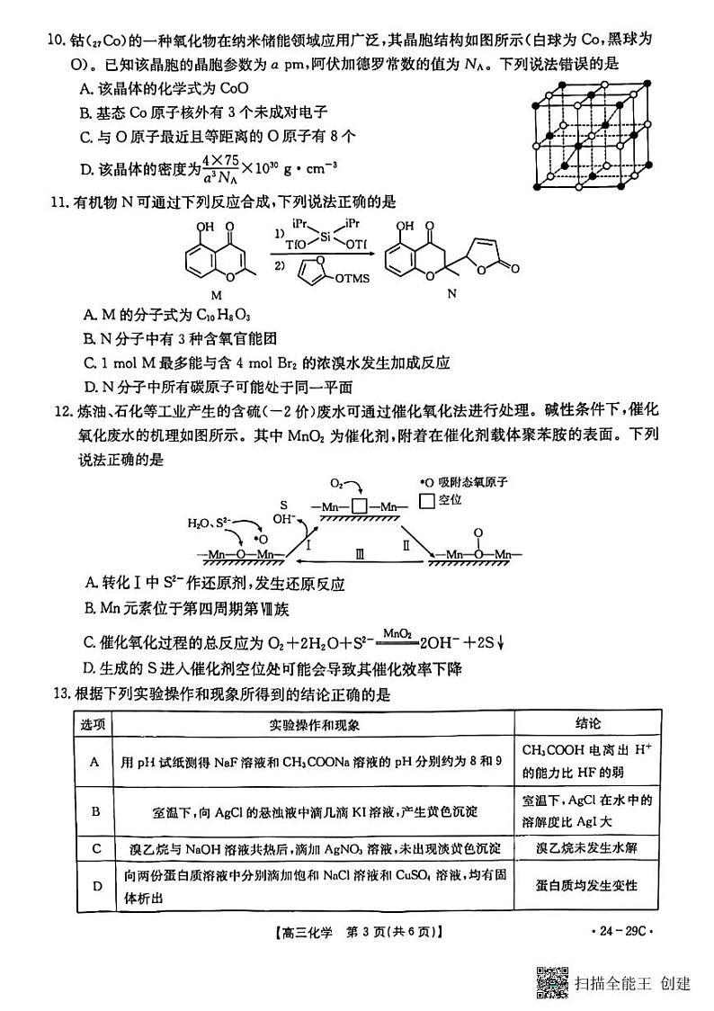 广西普通高中2024届高三化学上学期10月跨市联合适应性训练检测卷(PDF版附解析)第3页
