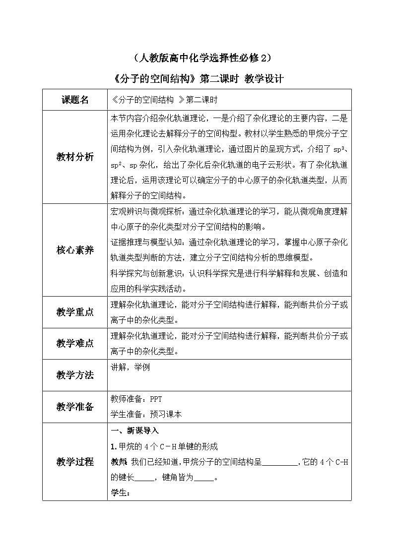 【核心素养】人教版高中化学选修二 《分子的空间结构 》第二课时 课件+教学设计(含教学反思)01