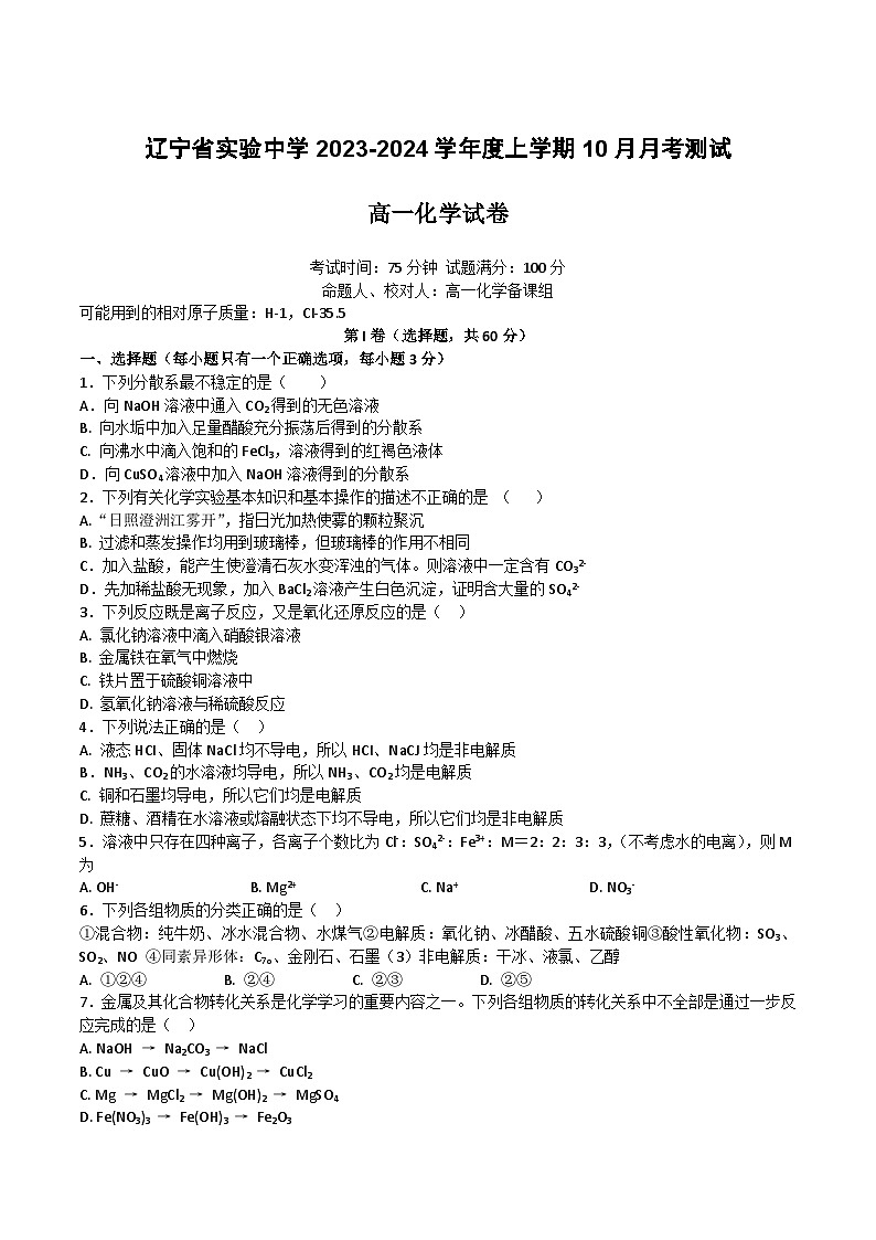 辽宁省实验中学2023-2024学年高一上学期10月月考化学试题01