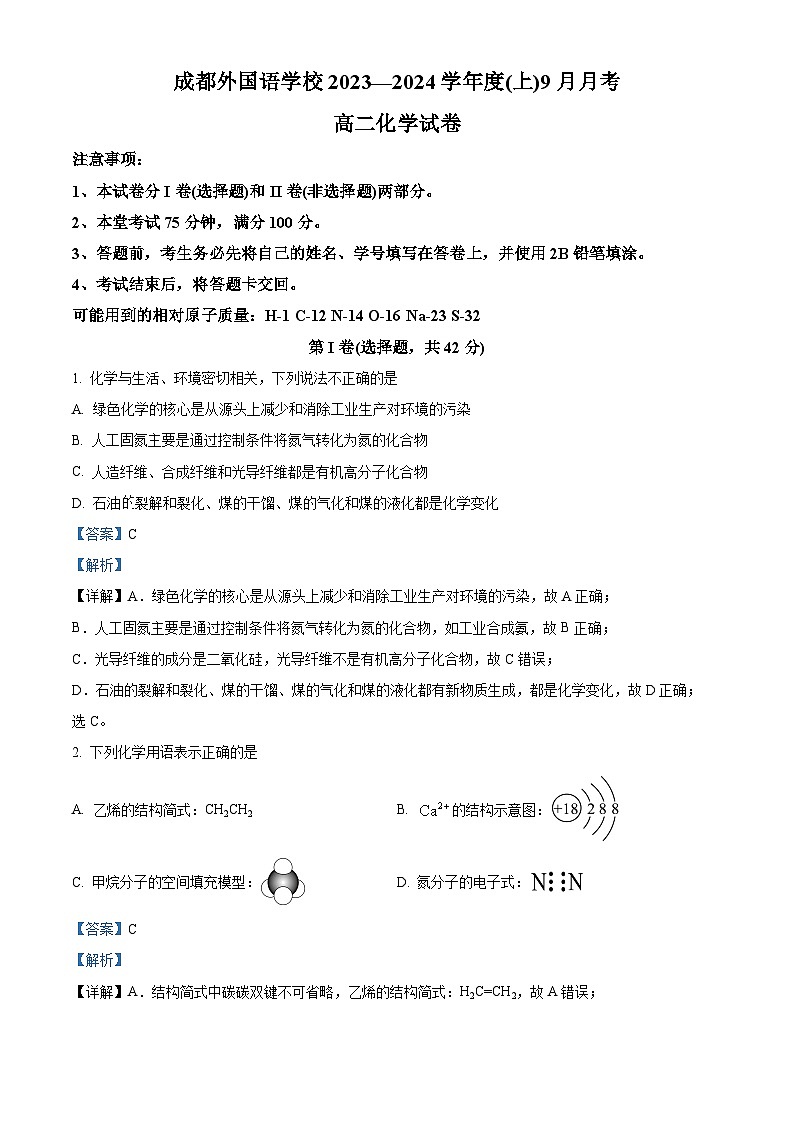 四川省成都外国语学校2023-2024学年高二化学上学期9月月考试题(Word版附解析)第1页