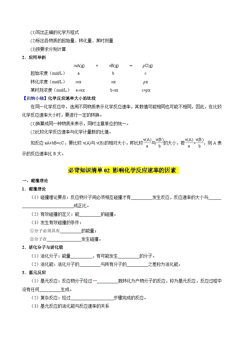 【期中知识点归纳】（苏教版2019）2023-2024学年高二上册化学 选修1 专题2 化学反应速率与化学平衡 讲义03