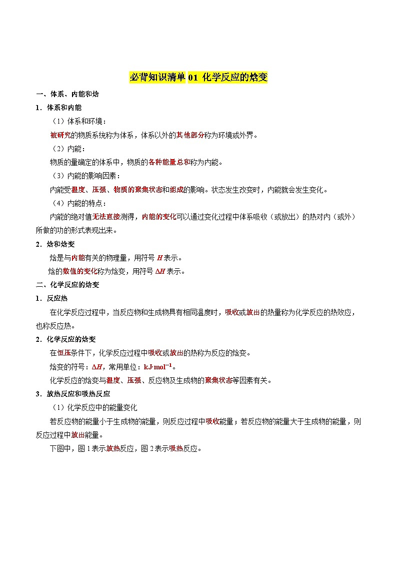 【期中考点梳理】(苏教版2019)2023-2024学年高二上学期化学 选择性必修1 专题1 化学反应与能量变化 讲义(教师版)第2页