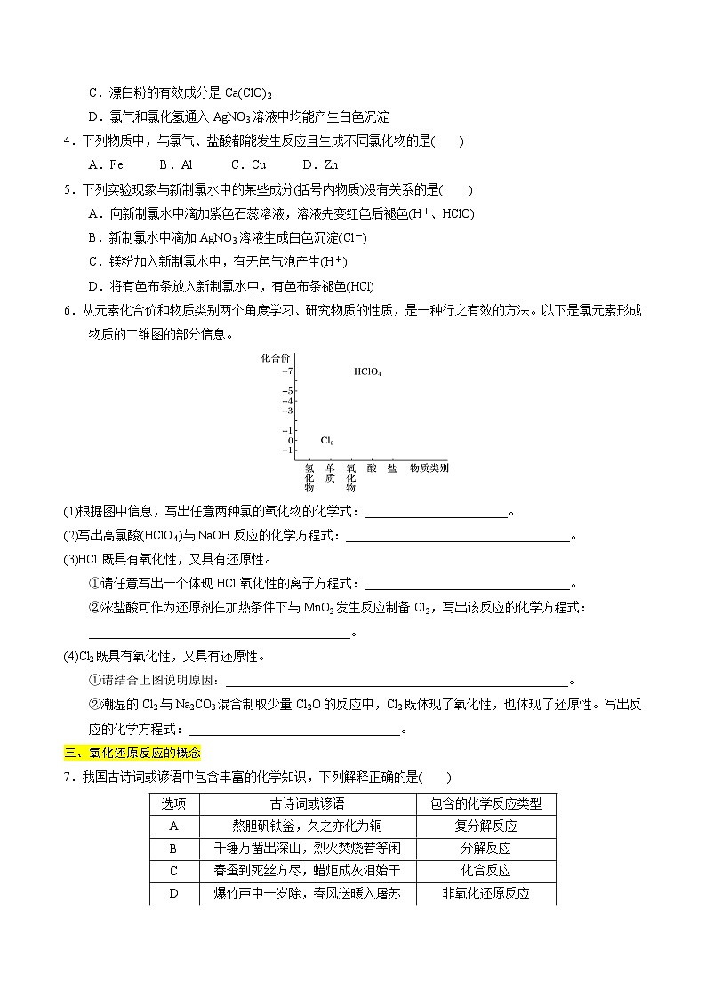 【期中考点梳理】(苏教版2019)2023-2024学年高一上学期化学 必修1专题3 从海水中获得的化学物质(8大核心考点)讲义(原卷版)第2页