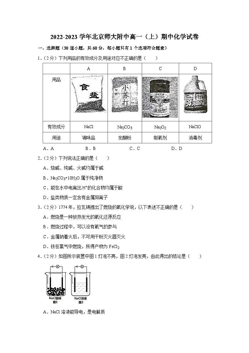 2022-2023学年北京师大附中高一(上)期中化学试卷第1页