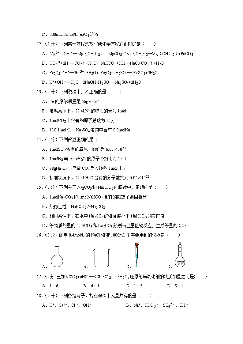 2022-2023学年北京师大附中高一(上)期中化学试卷第3页