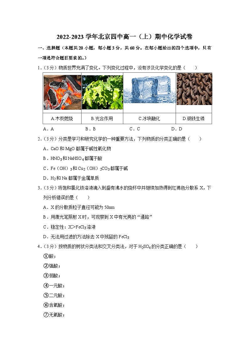 2022-2023学年北京四中高一(上)期中化学试卷第1页