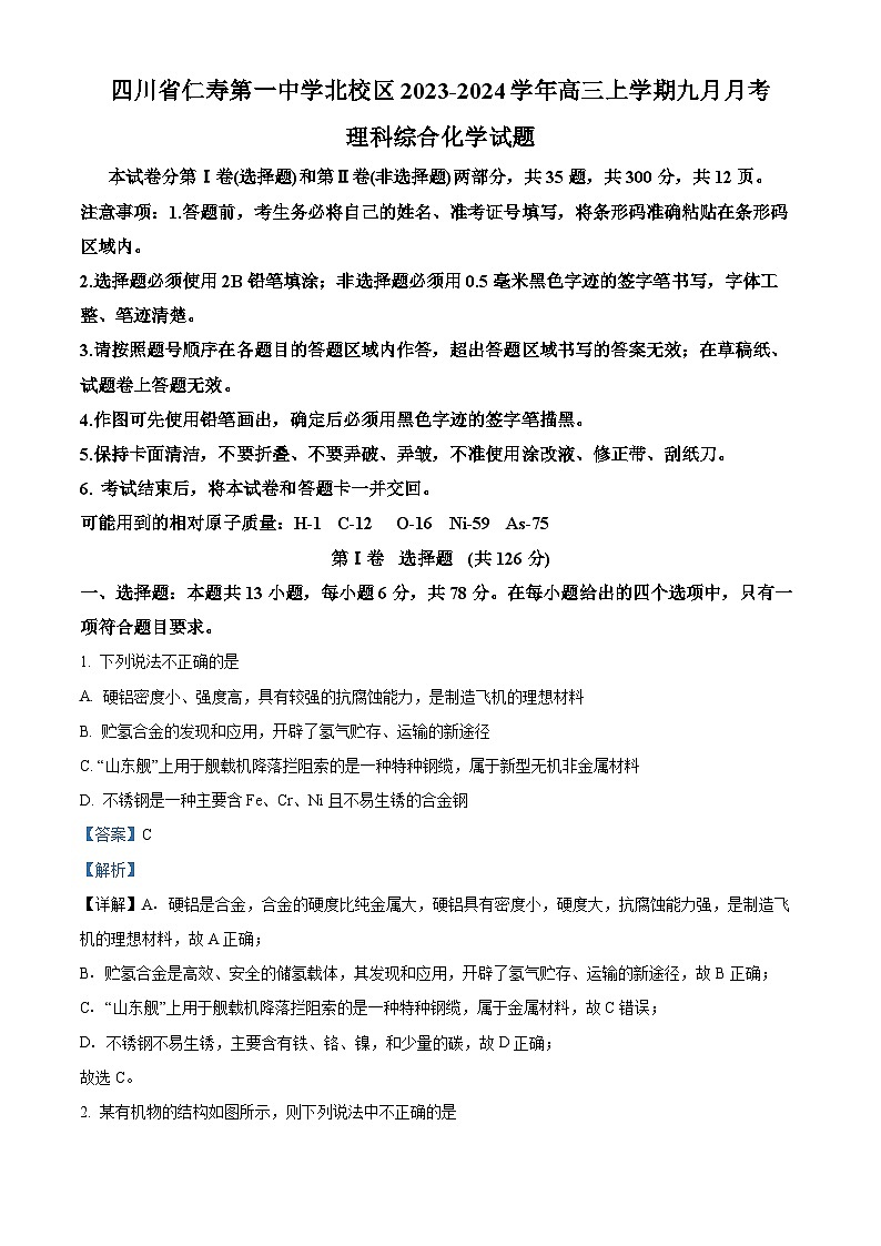 四川省仁寿第一中学校北校区2023-2024学年高三化学上学期9月月考试题(Word版附解析)01