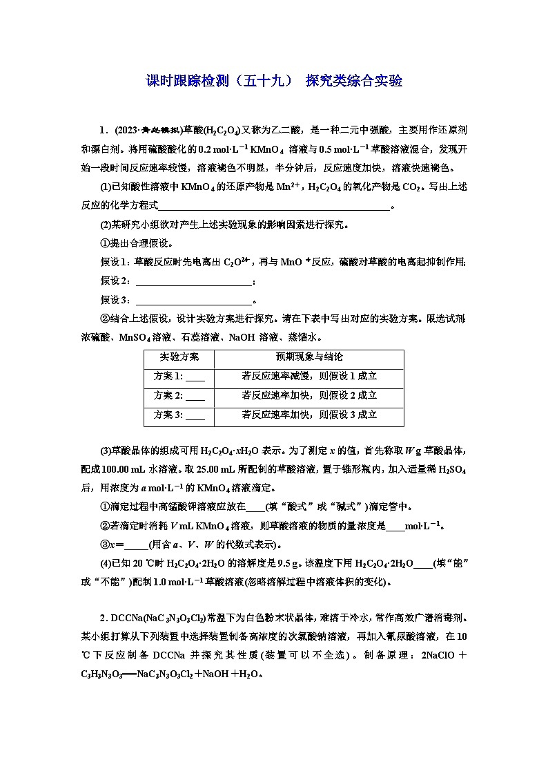 2024屆高考化學一輪復習  課時跟蹤檢測（五十九） 探究類綜合實驗  （含答案）第1頁