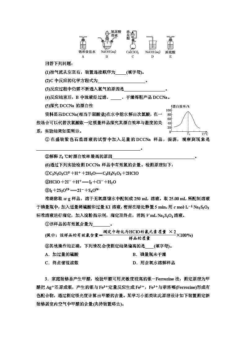 2024屆高考化學一輪復習  課時跟蹤檢測（五十九） 探究類綜合實驗  （含答案）第2頁