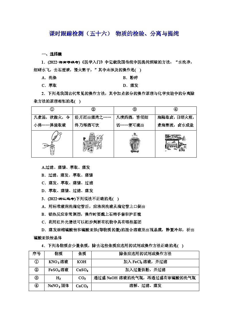 2024届高考化学一轮复习 课时跟踪检测(五十六) 物质的检验、分离与提纯 (含答案)第1页