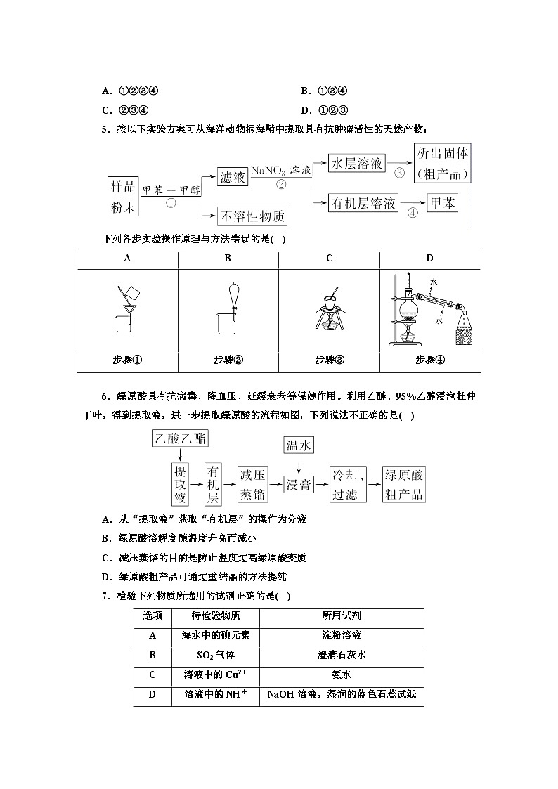 2024届高考化学一轮复习 课时跟踪检测(五十六) 物质的检验、分离与提纯 (含答案)第2页