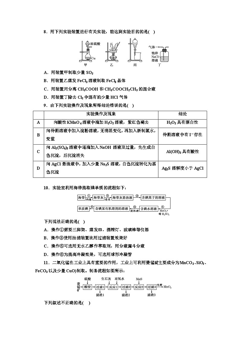 2024届高考化学一轮复习 课时跟踪检测(五十六) 物质的检验、分离与提纯 (含答案)第3页