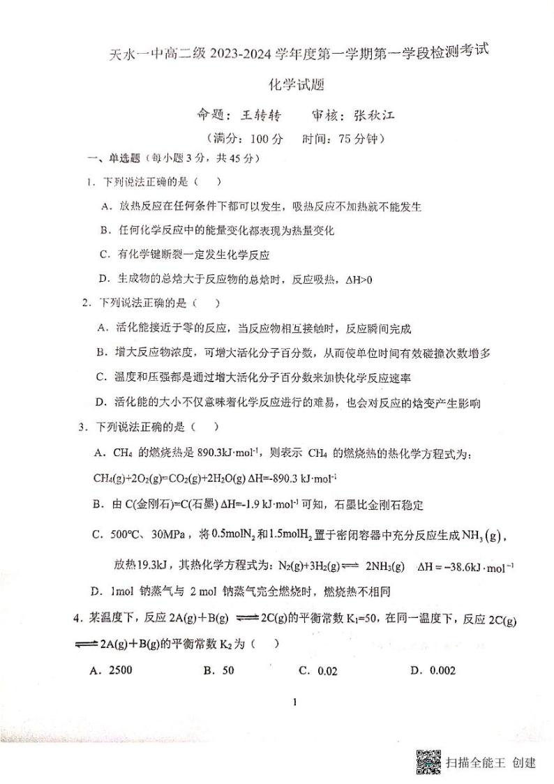 甘肃省天水市第一中学2023-2024学年高二上学期10月月考化学试题01