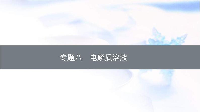 新高考化学二轮复习精品课件专题八电解质溶液(含解析)第1页
