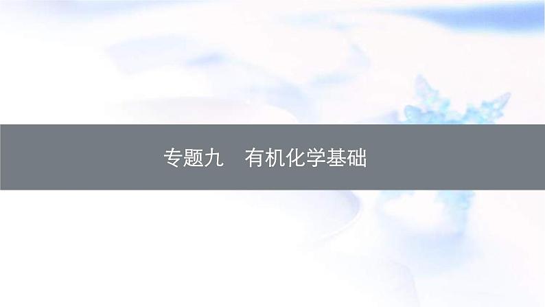 新高考化学二轮复习精品课件专题九有机化学基础(含解析)01