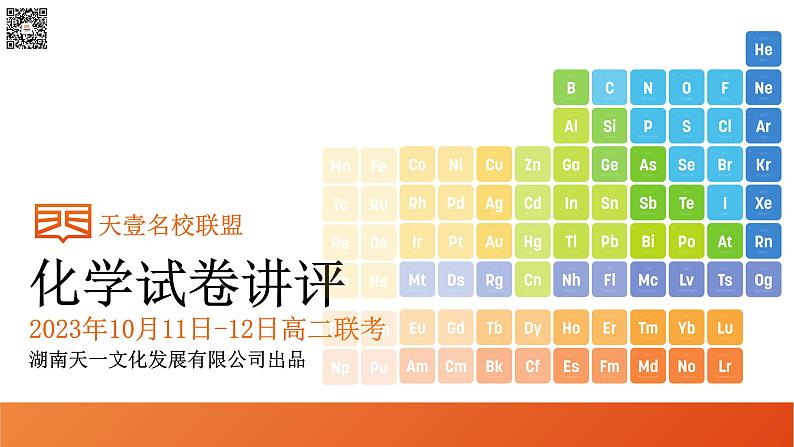 2024湖南省天壹名校联盟高二上学期10月联考化学试卷讲评PDF版含答案第1页