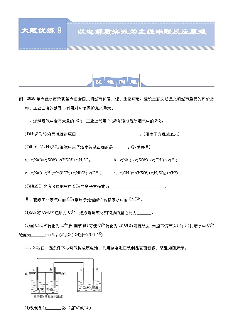 新高考化学三轮冲刺大题优练8 以电解质溶液为主线串联反应原理(含解析)01