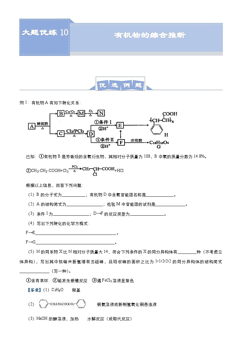 新高考化学三轮冲刺大题优练10 有机物的综合推断(含解析)01