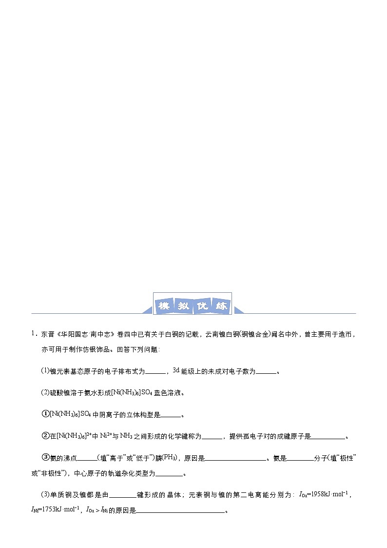 新高考化学三轮冲刺大题优练11 以给定元素为背景的物质结构与性质(含解析)第3页