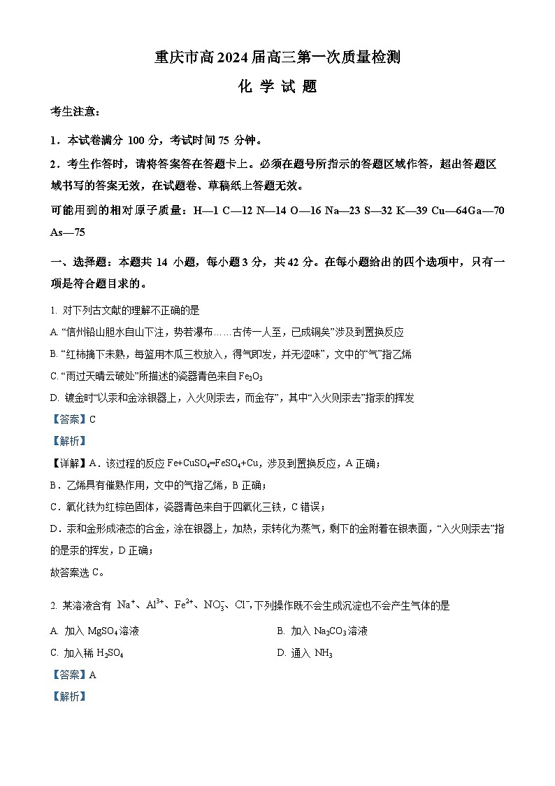 重庆市南开中学2023-2024学年高三化学上学期开学考试试题(Word版附解析)01