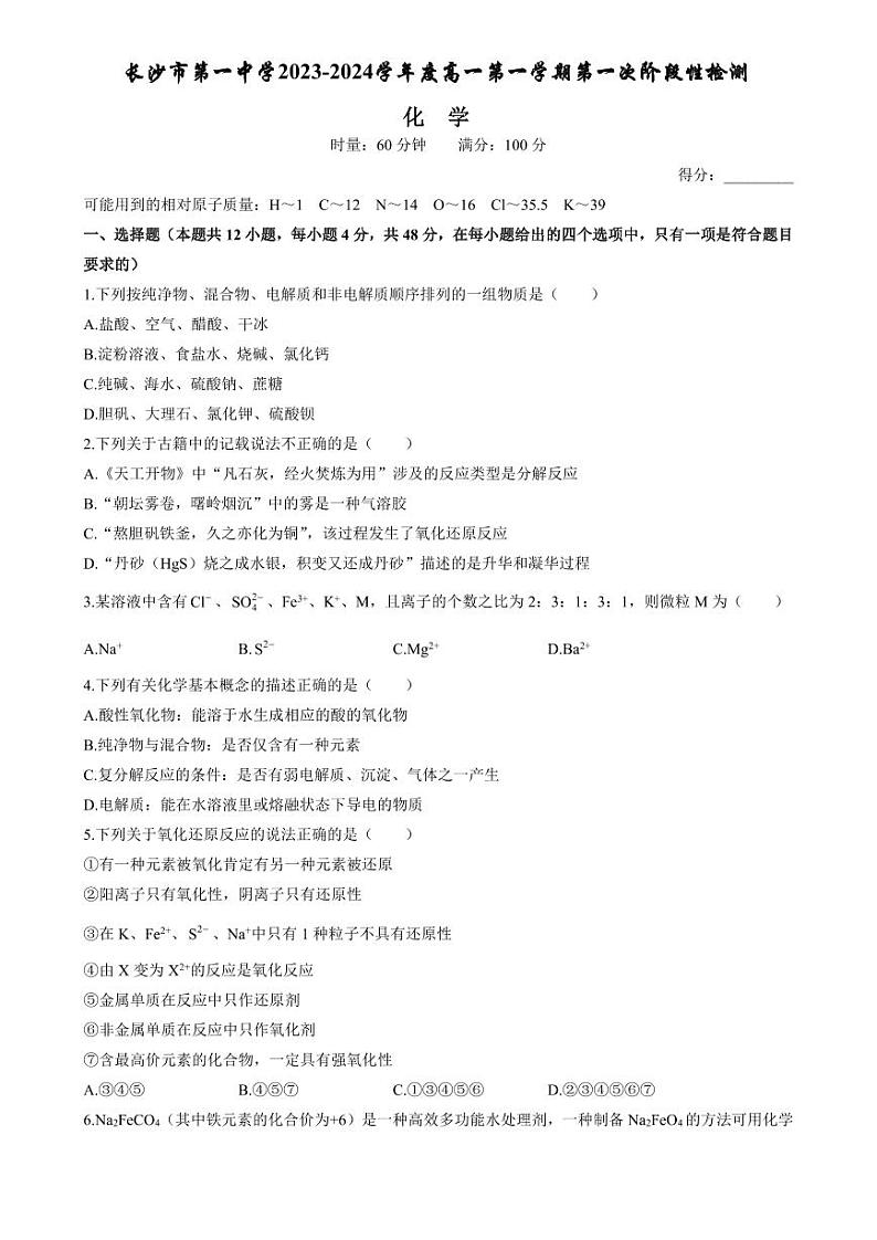 湖南省长沙市第一中学2023-2024学年高一上学期第一次阶段性检测(月考)化学试题(月考)01