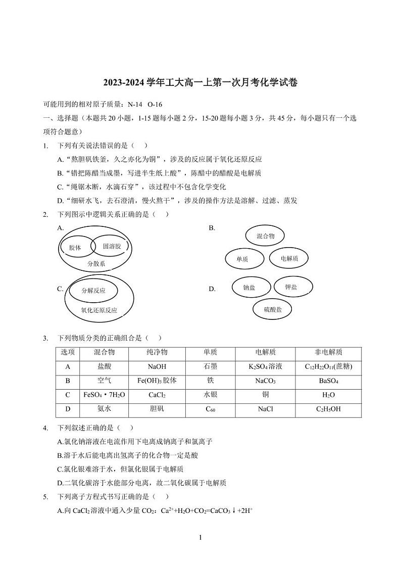 陕西省西北工业大学附属中学2023-2024学年高一上学期第一次月考化学试题第1页