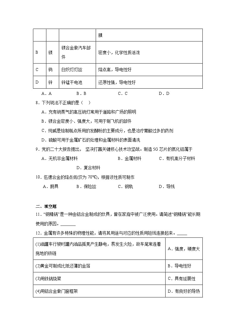 9.3.1金属材料的性能同步练习-苏教版高中化学必修第二册第3页